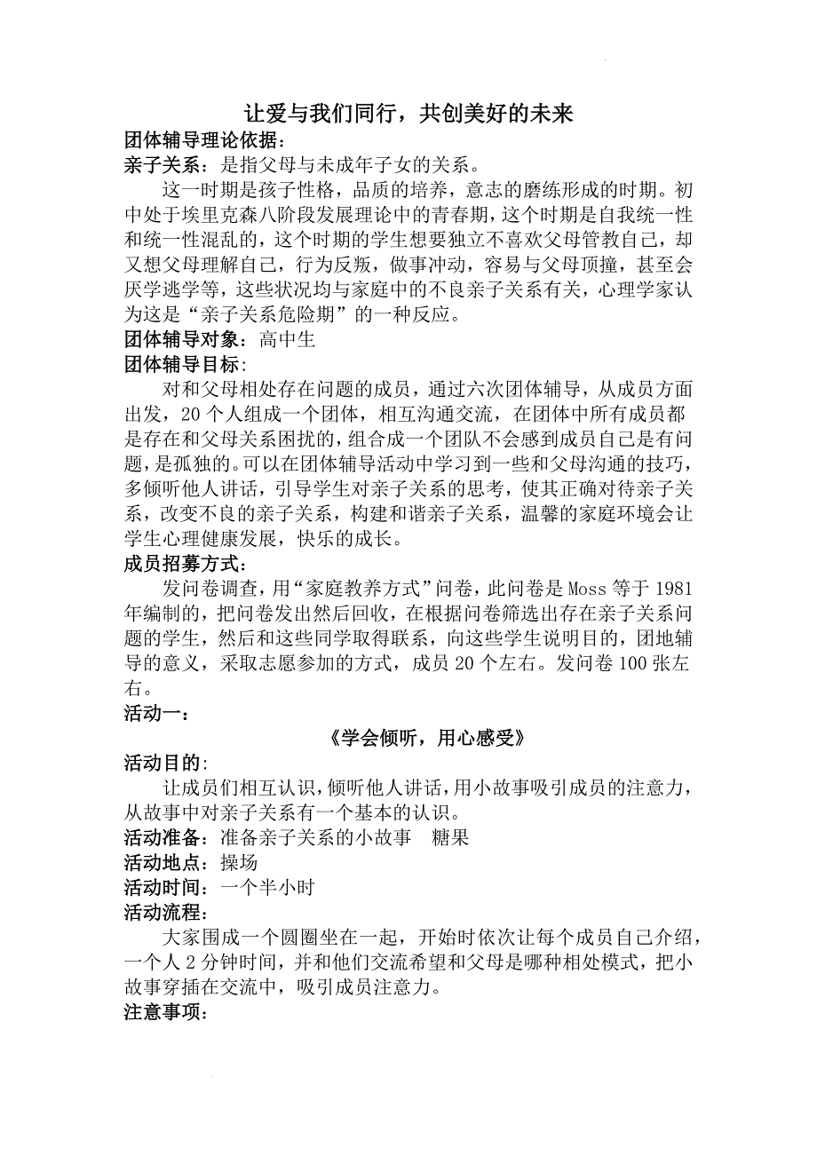 让爱与我们同行共创美好的未来团辅方案--高中心理健康.docx_第1页