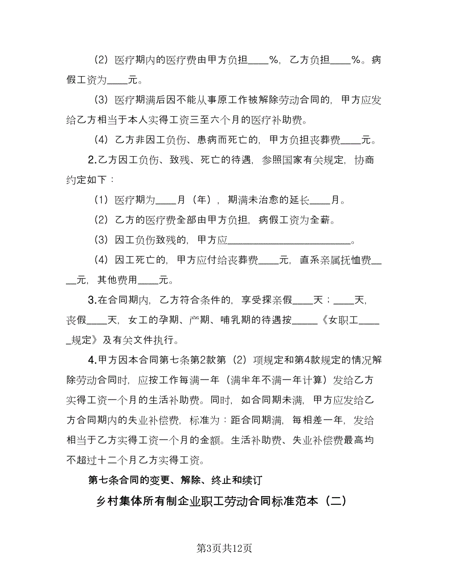 乡村集体所有制企业职工劳动合同标准范本（三篇）.doc_第3页