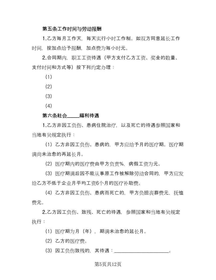 乡村集体所有制企业职工劳动合同标准范本（三篇）.doc_第5页