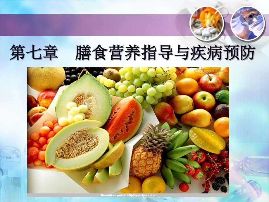 膳食营养指导与疾病预防.ppt_第1页