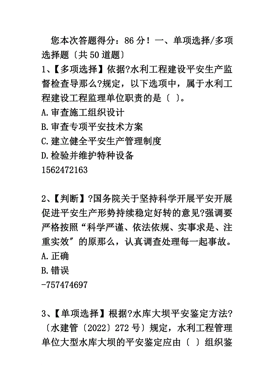 最新2022水利安全知识竞赛试题(含答案)_第2页