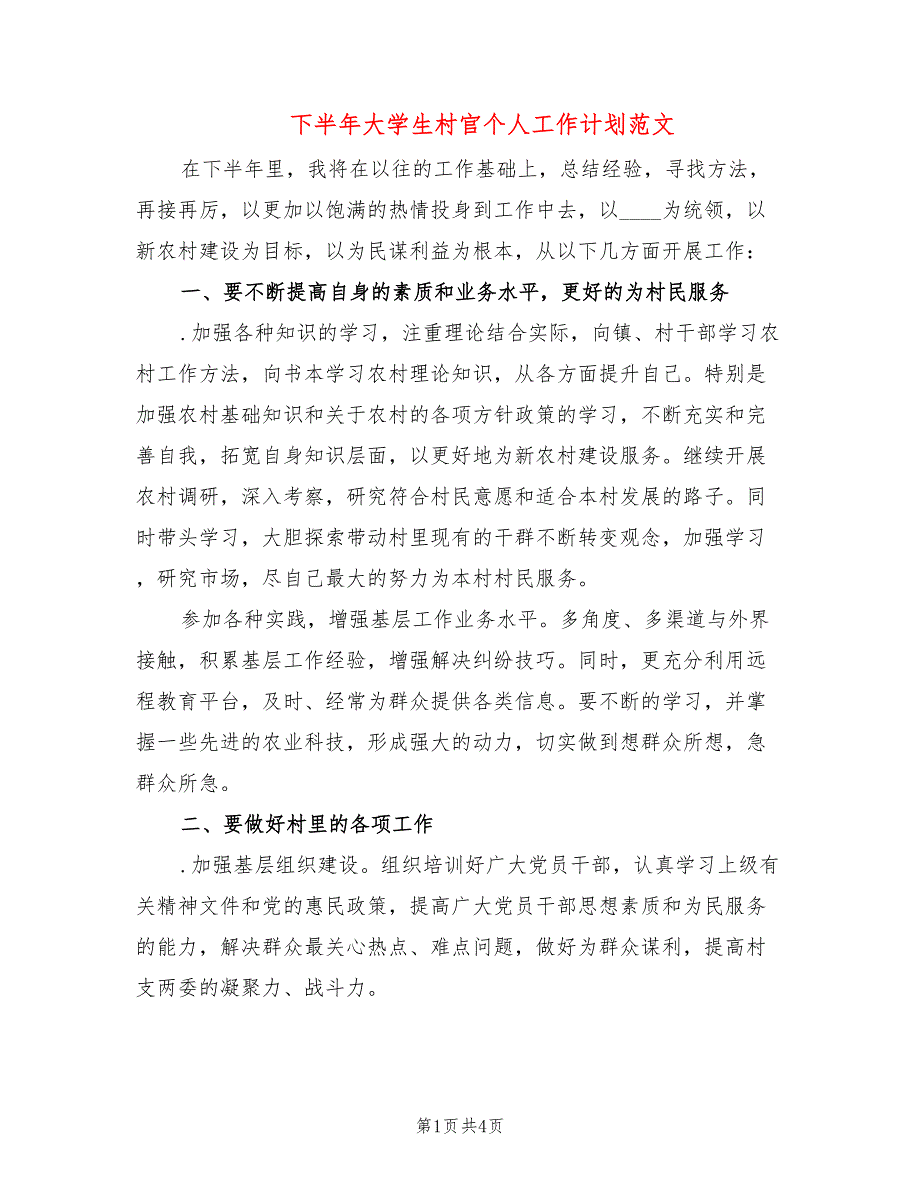 下半年大学生村官个人工作计划范文(2篇)_第1页