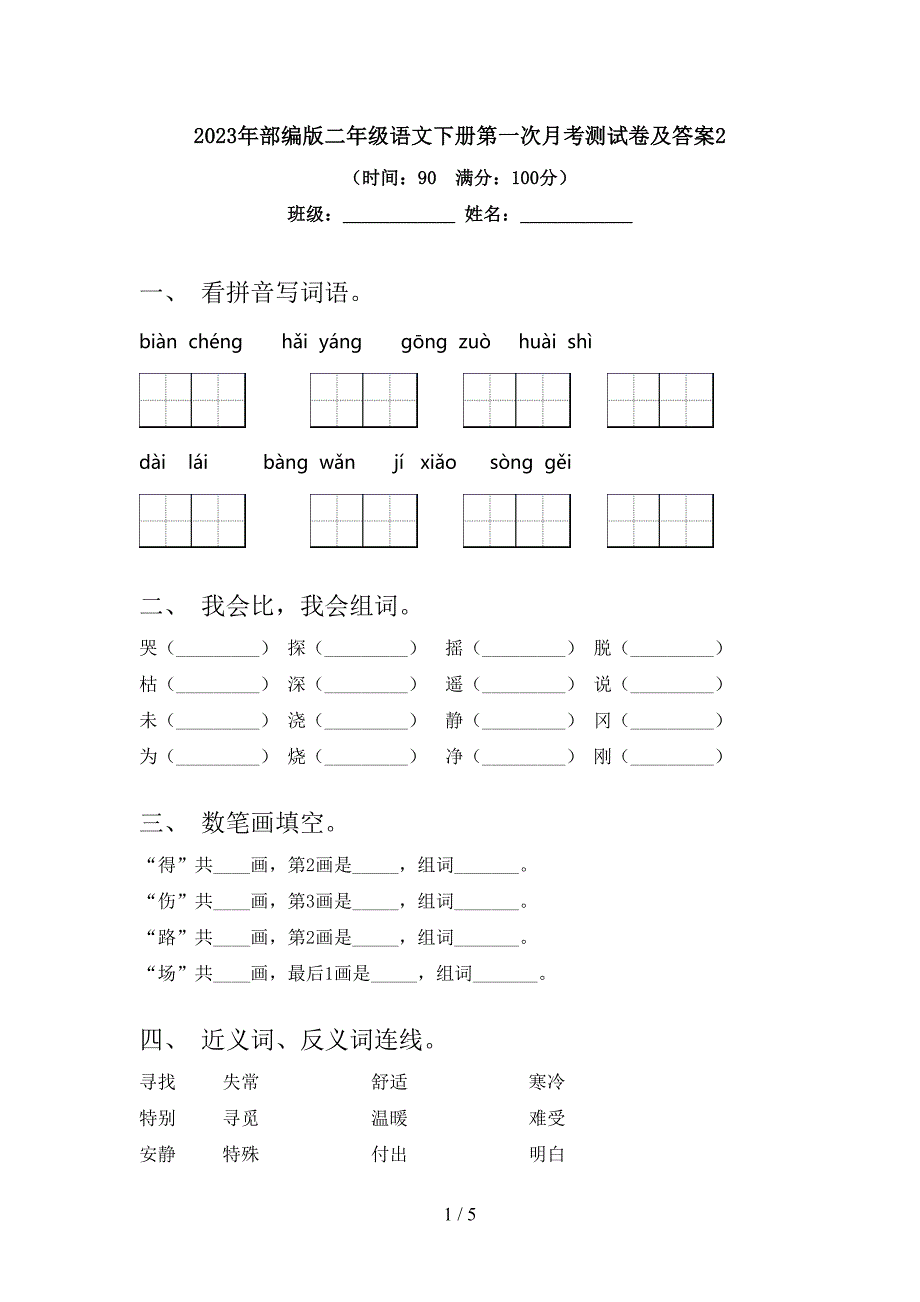 2023年部编版二年级语文下册第一次月考测试卷及答案2.doc_第1页