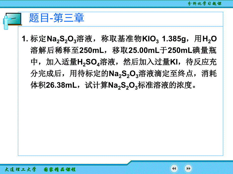 分析化学课件：第三章习题_第1页