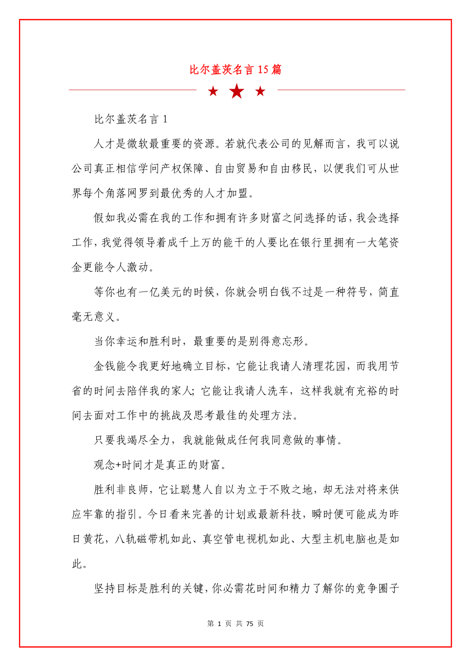 比尔盖茨名言15篇.docx_第1页