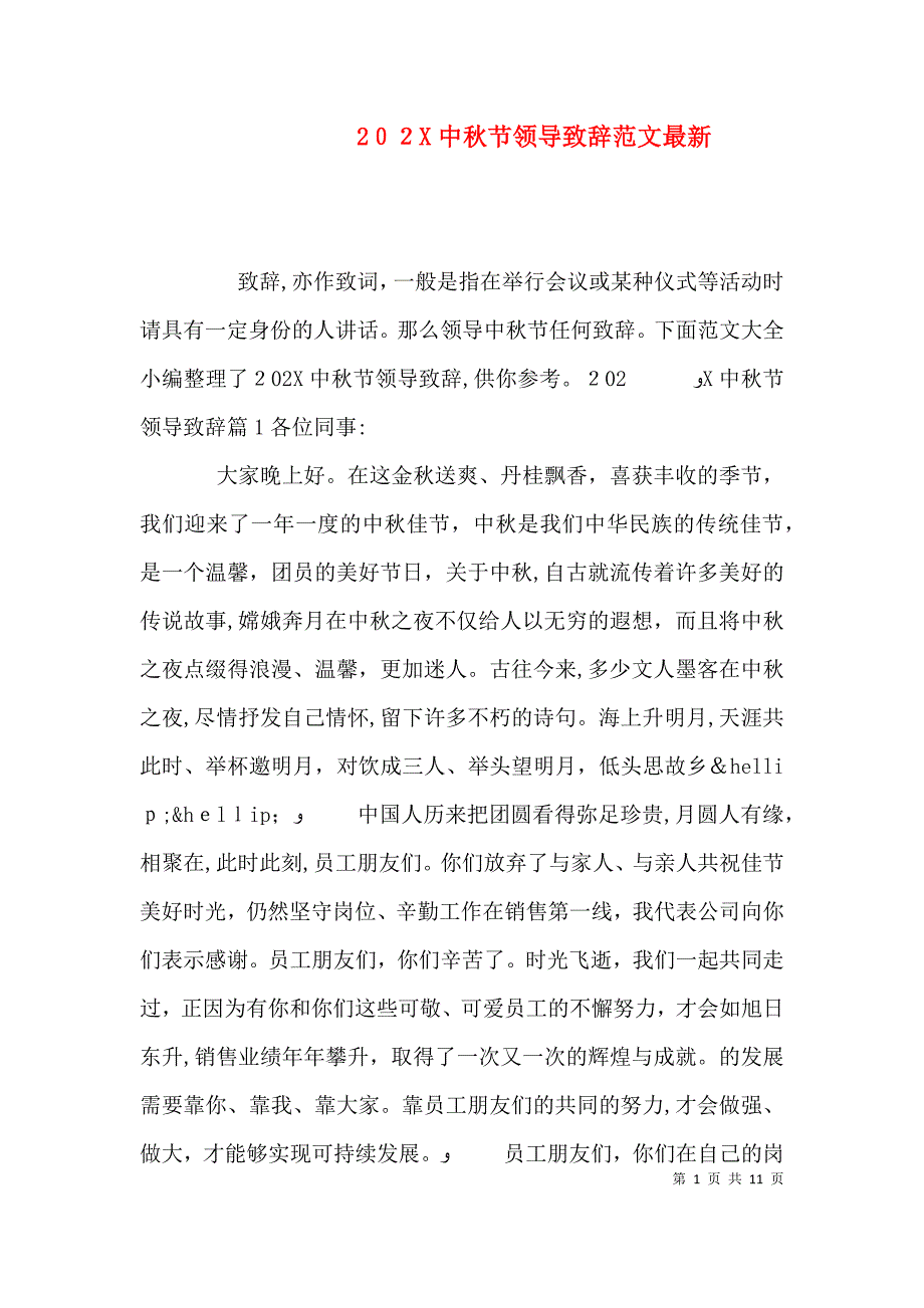 中秋节领导致辞范文最新_第1页