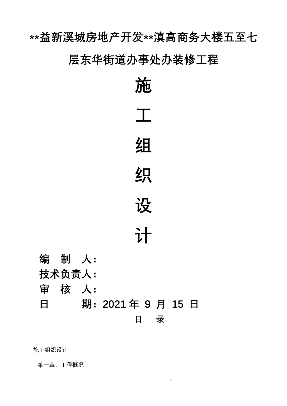 装饰装修工程最新施工组织设计_第1页