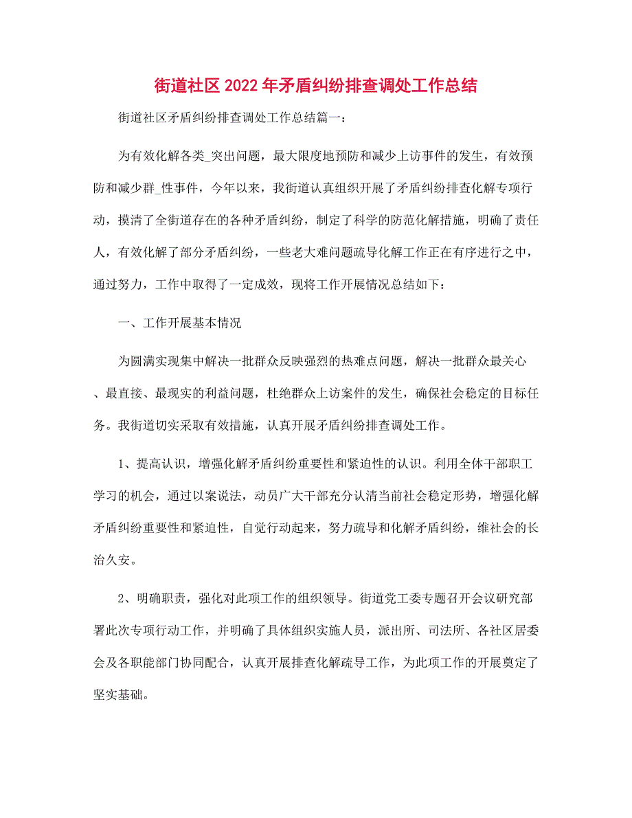 街道社区2022年矛盾纠纷排查调处工作总结范文_第1页