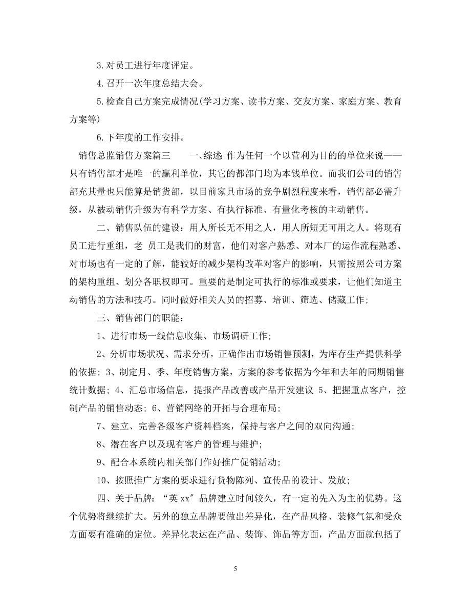 2023年销售总监如何制定销售计划.doc_第5页