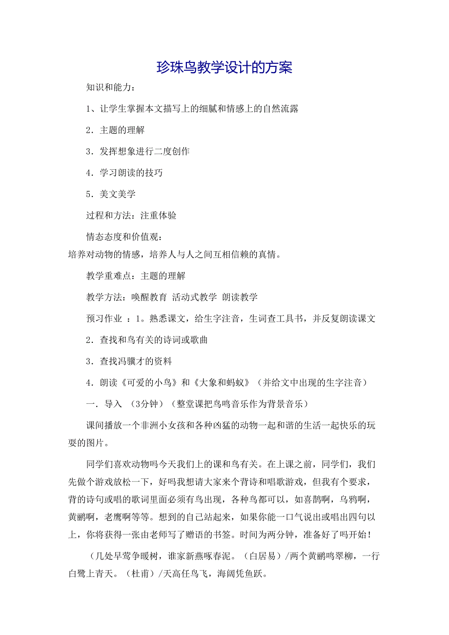 珍珠鸟教学设计的方案_第1页