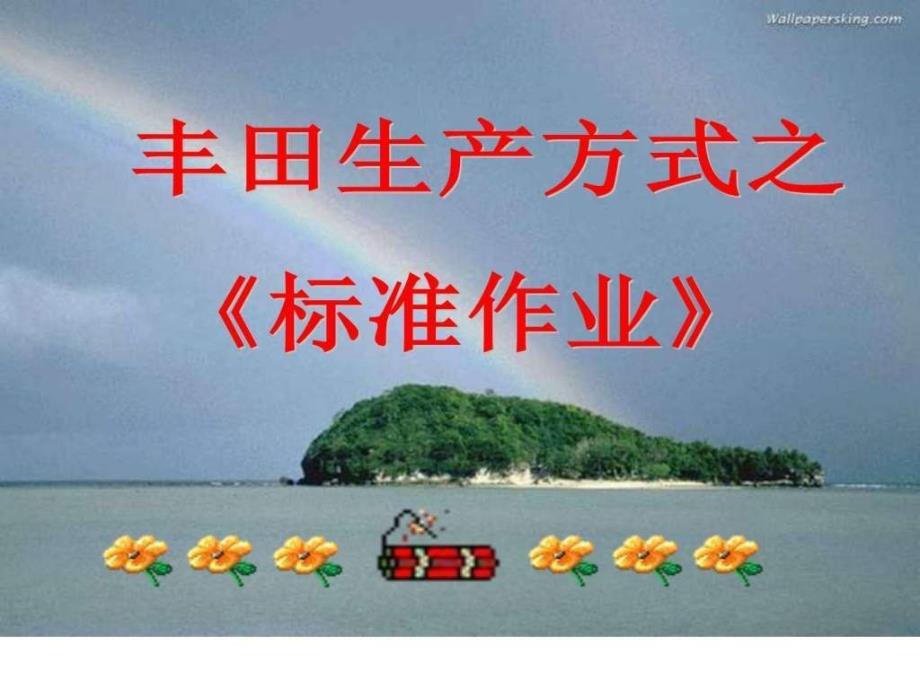 丰田方式标准作业图文.ppt1_第1页