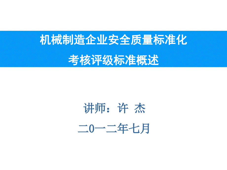 章节师许杰二0一二年七月_第1页