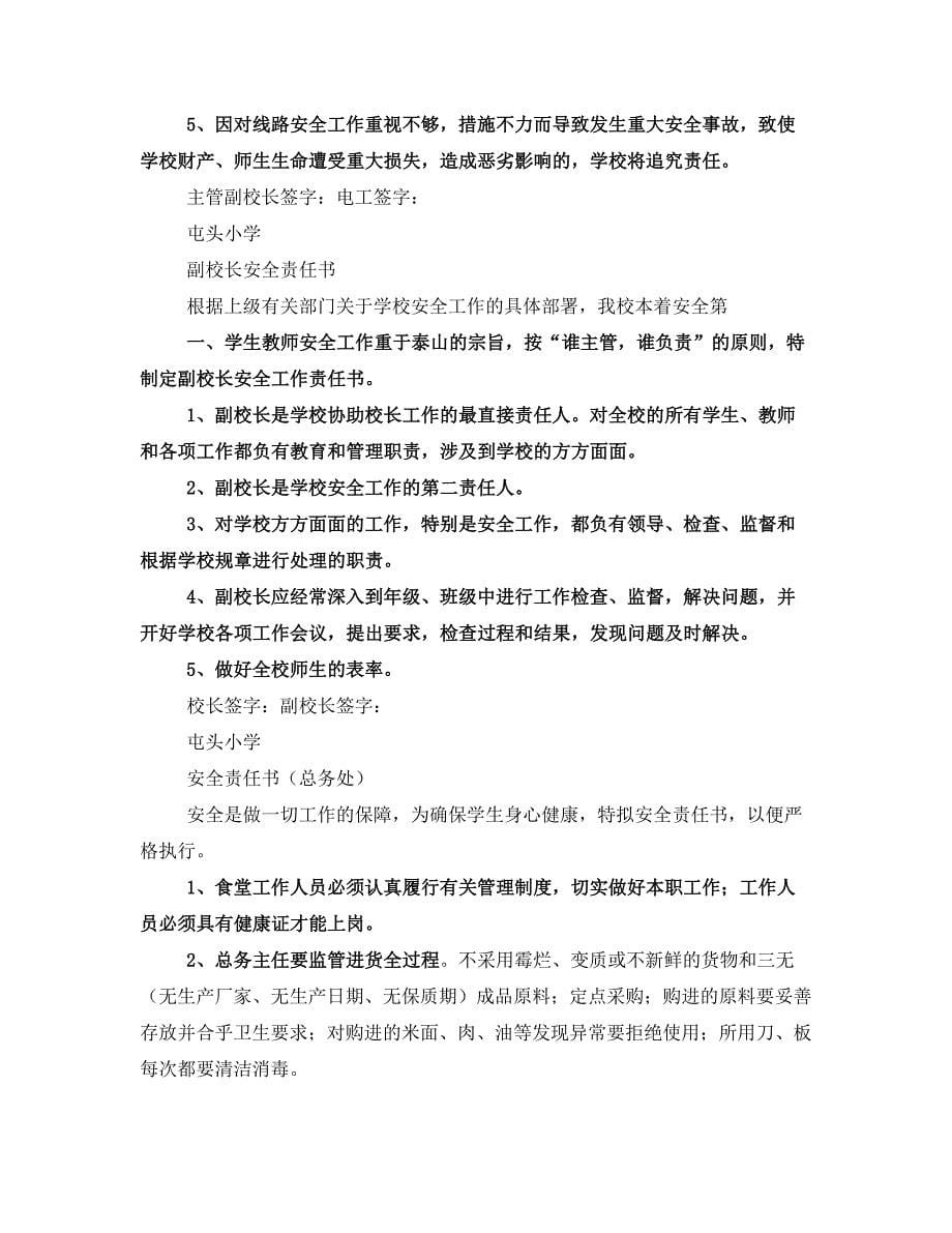 学校各部门安全目标责任书(二)_第5页