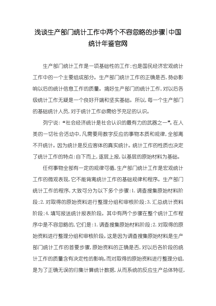 浅谈生产部门统计工作中两个不容忽略的步骤-中国统计年鉴官网_第1页