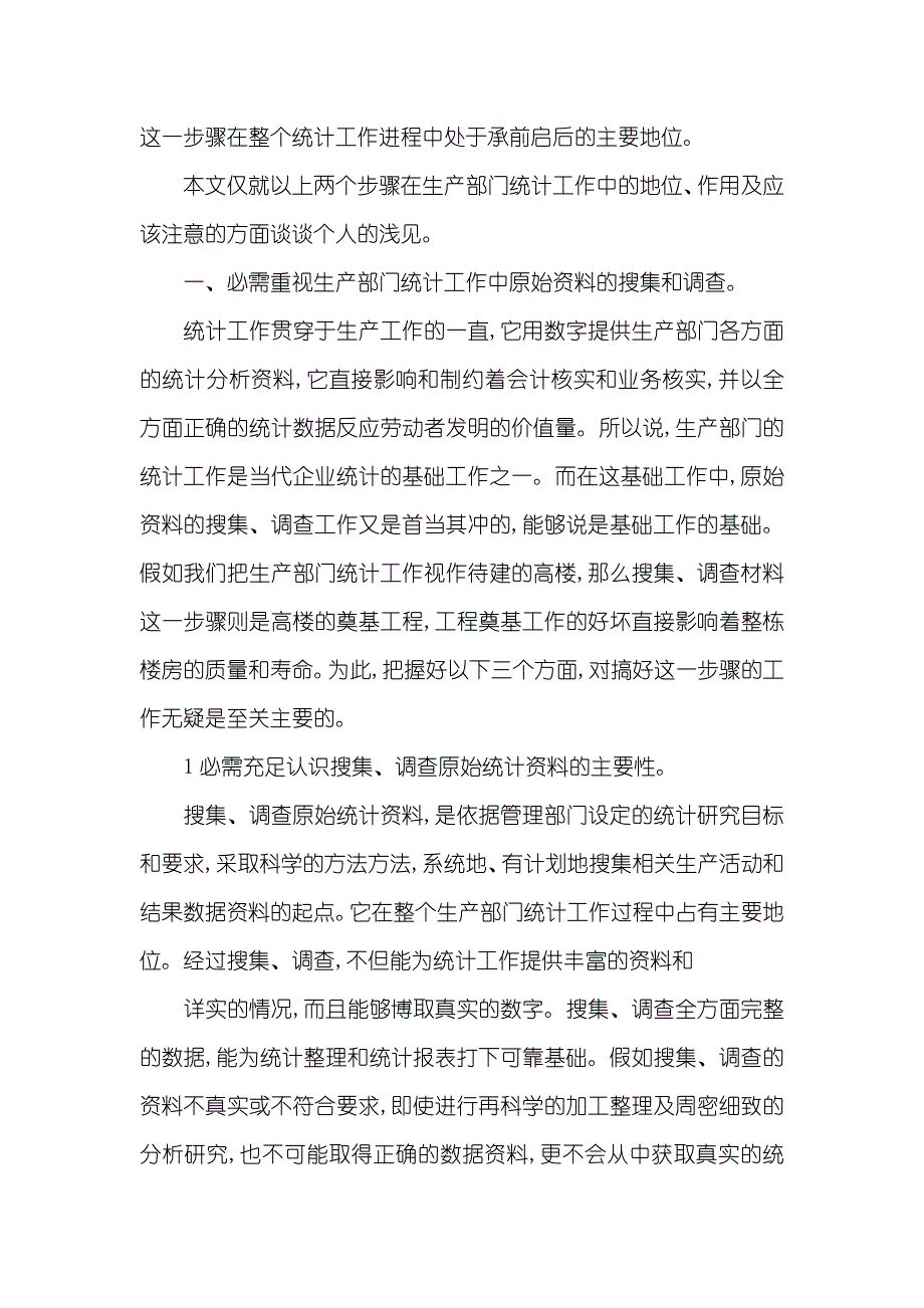 浅谈生产部门统计工作中两个不容忽略的步骤-中国统计年鉴官网_第2页