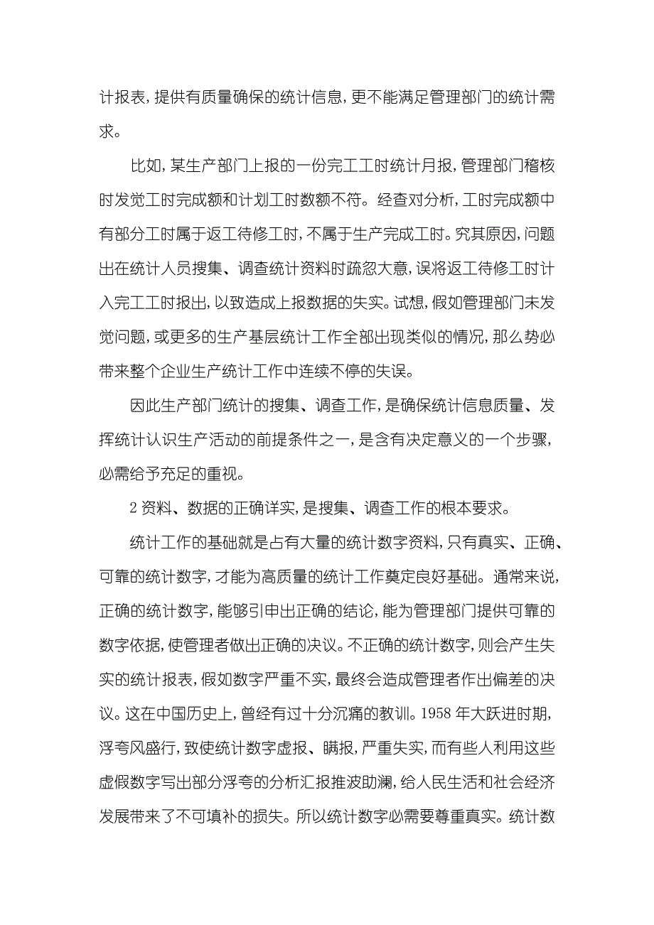 浅谈生产部门统计工作中两个不容忽略的步骤-中国统计年鉴官网_第3页