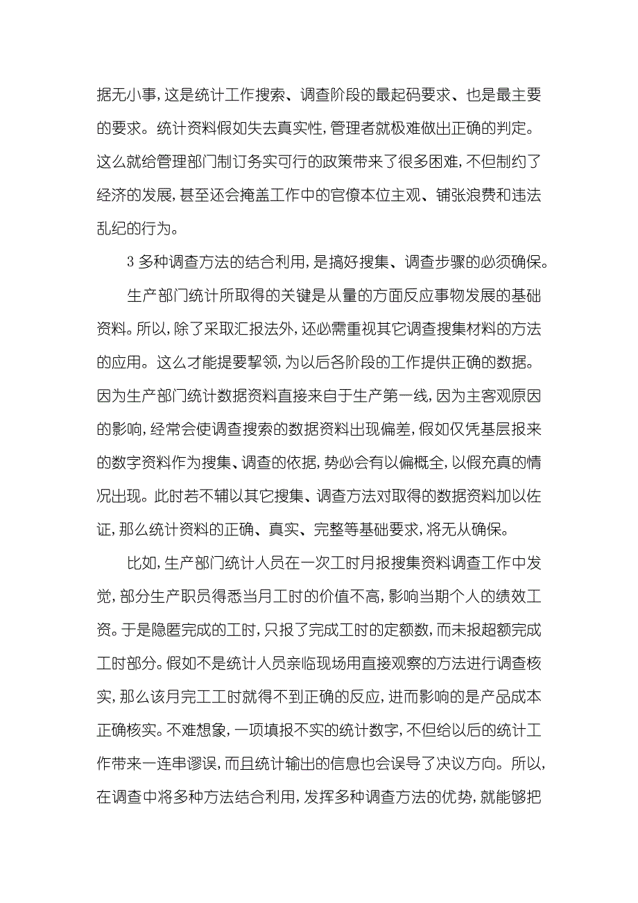 浅谈生产部门统计工作中两个不容忽略的步骤-中国统计年鉴官网_第4页