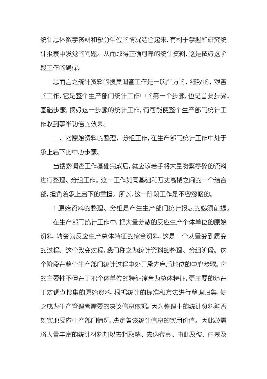 浅谈生产部门统计工作中两个不容忽略的步骤-中国统计年鉴官网_第5页