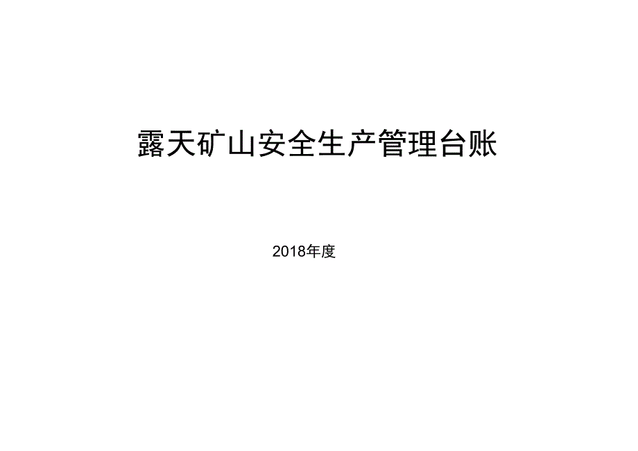 2018小型露天矿山企业安全生产管理系统台账_第1页