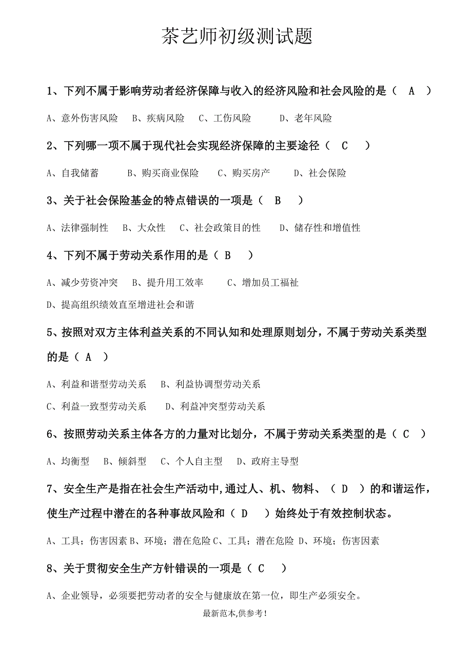 茶艺师初级测试题及答案.doc_第1页