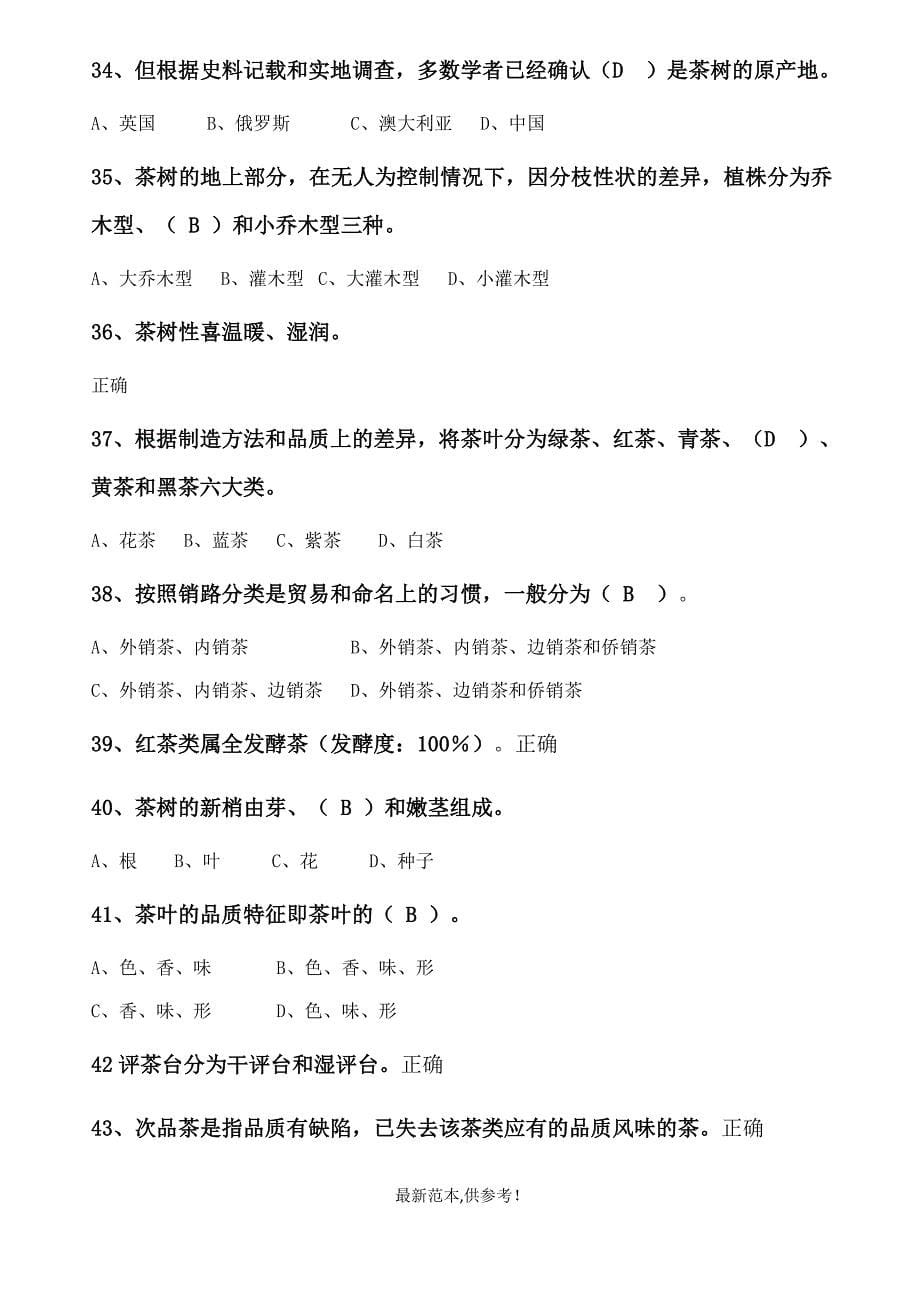 茶艺师初级测试题及答案.doc_第5页