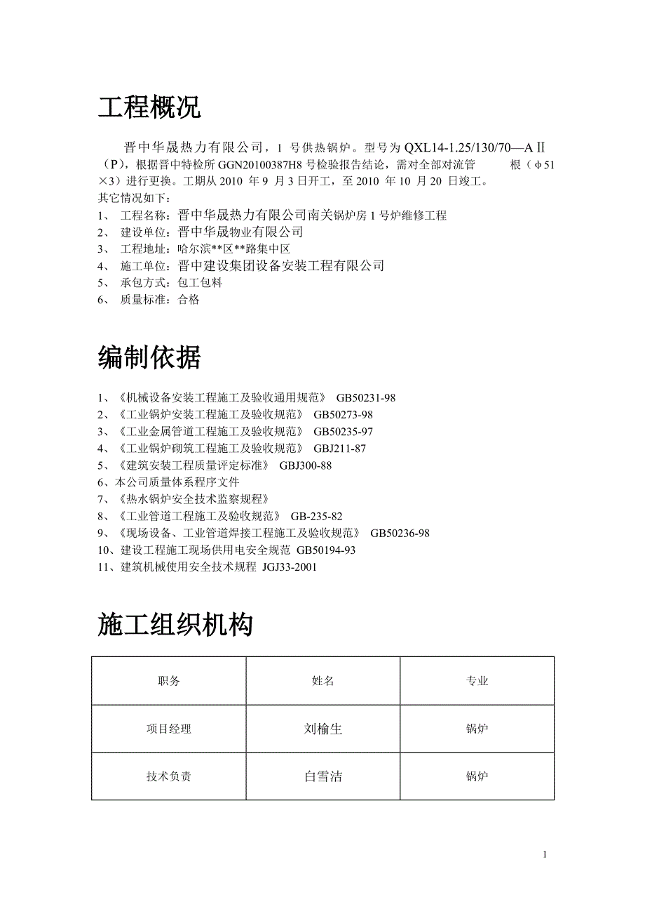 最新《施工组织设计》锅炉修理施工组织设计-8wr_第1页