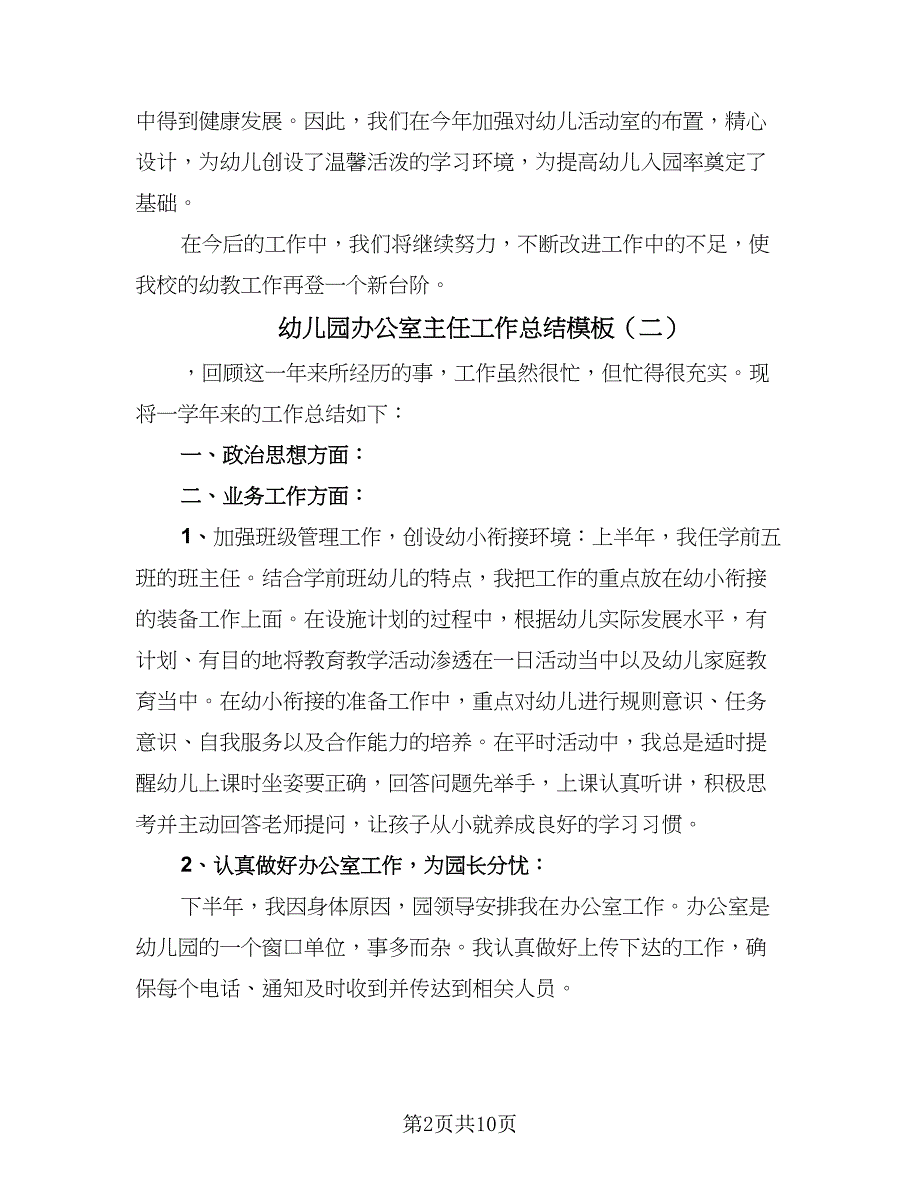 幼儿园办公室主任工作总结模板（5篇）_第2页