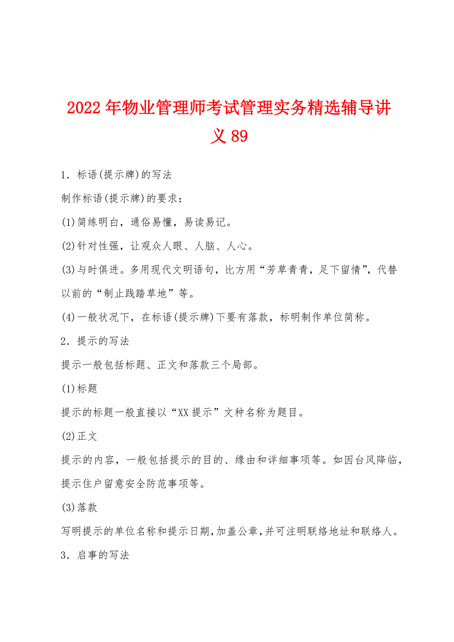 2022年物业管理师考试管理实务辅导讲义89.docx_第1页