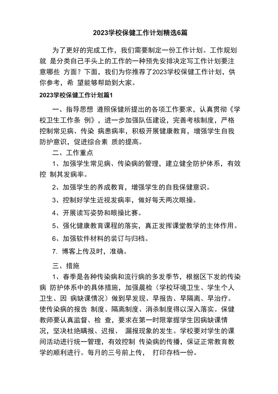 2023学校保健工作计划精选6篇_第1页