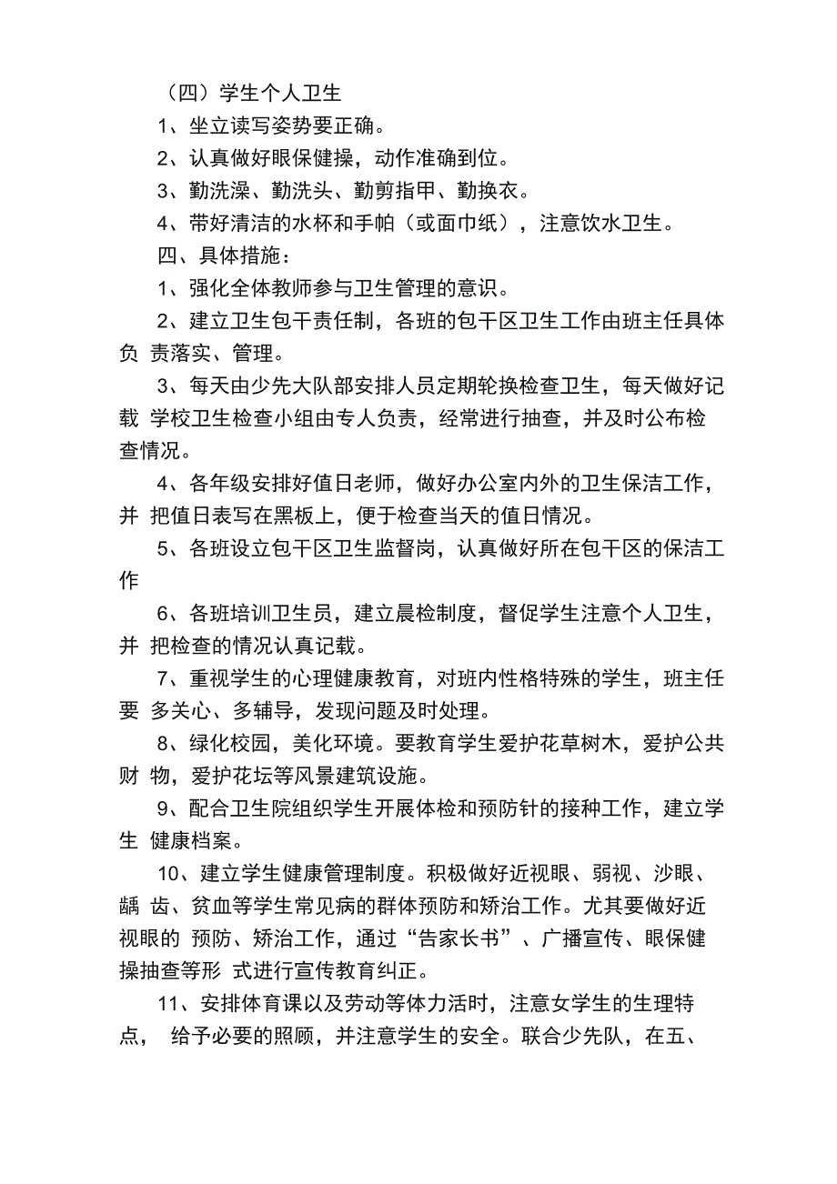 2023学校保健工作计划精选6篇_第4页