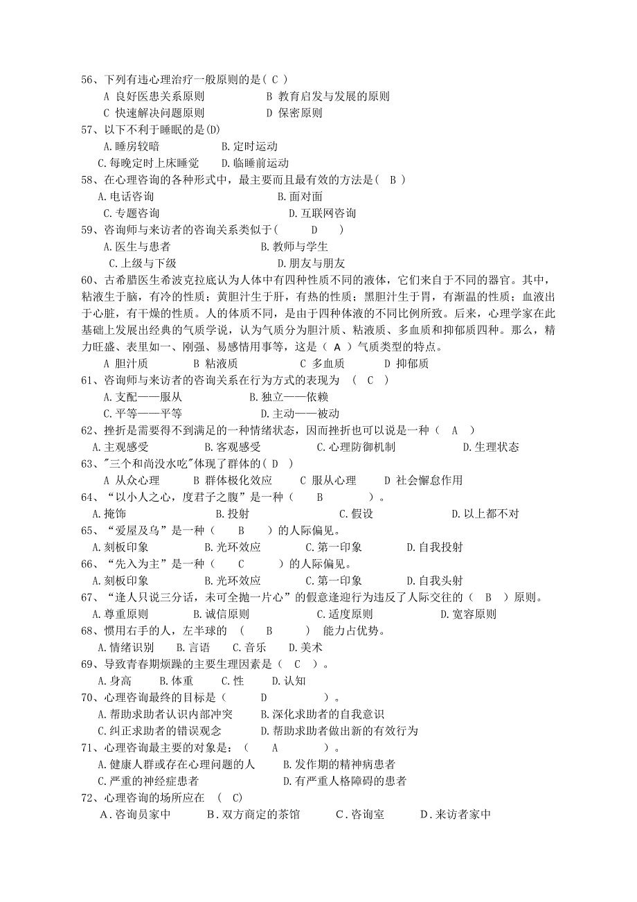 大学生心理健康知识竞赛题库_第4页