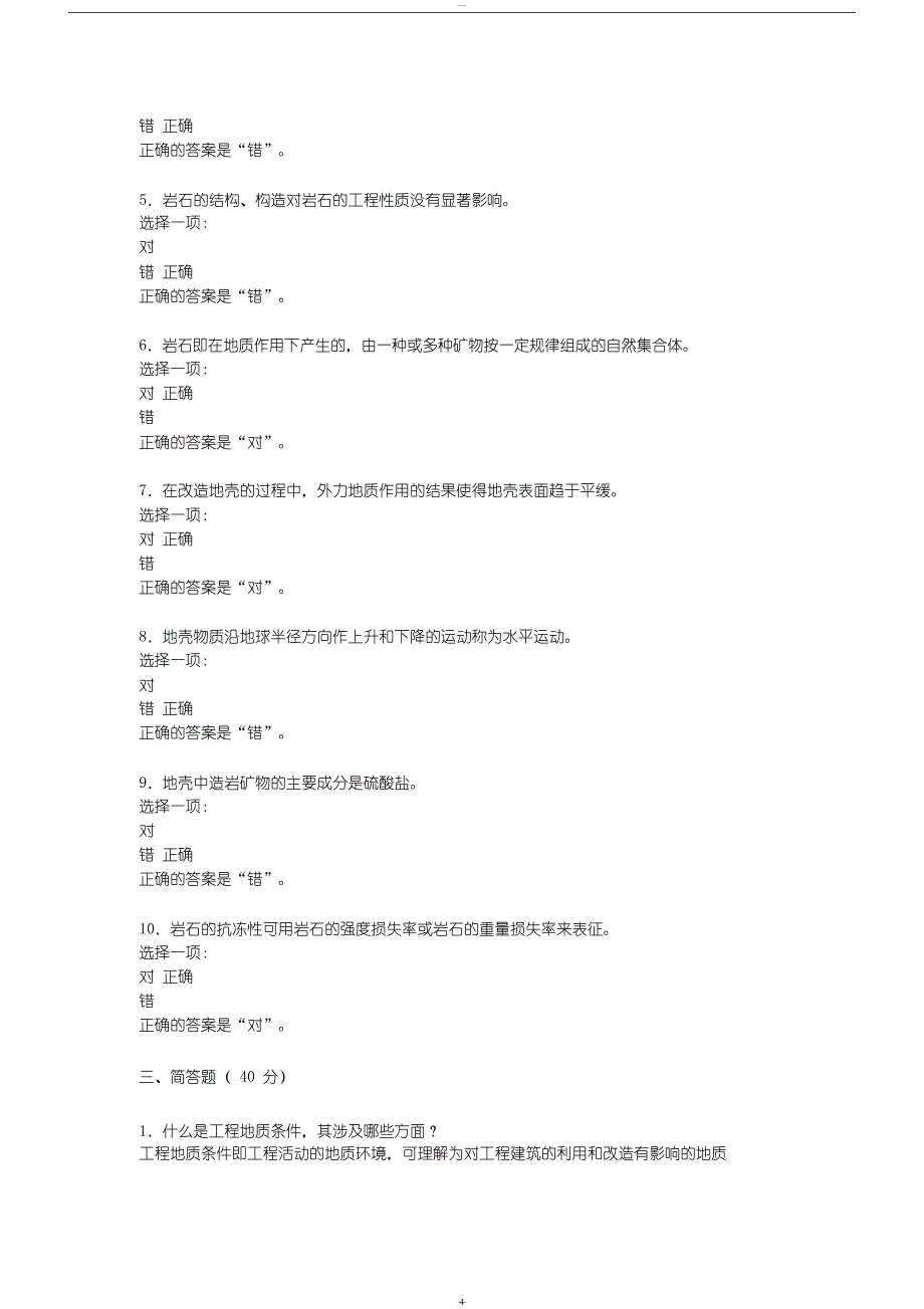 国家开放大学工程地质阶段性学习测验1答案.doc_第4页