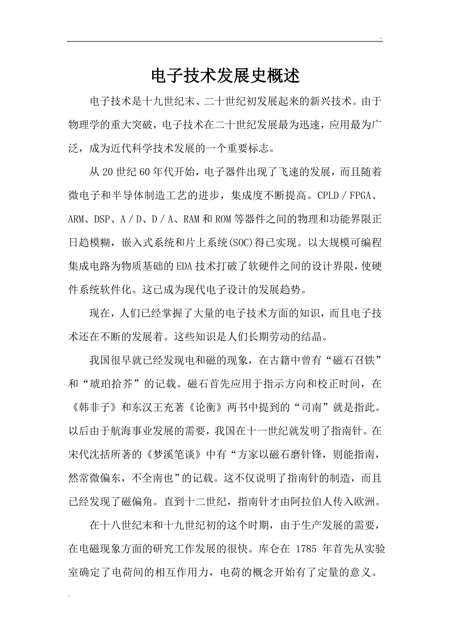 电子技术发展史概述-首次_第1页
