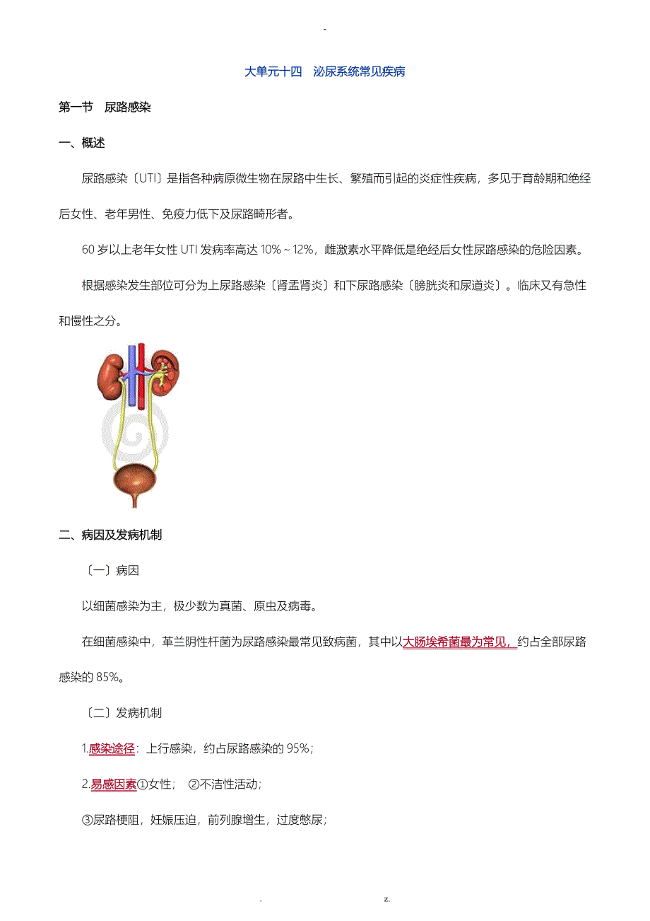 大单元十四泌尿系统常见疾病_第1页