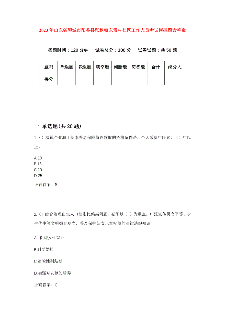 2023年山东省聊城市阳谷县张秋镇东孟村社区工作人员考试模拟题含答案_第1页