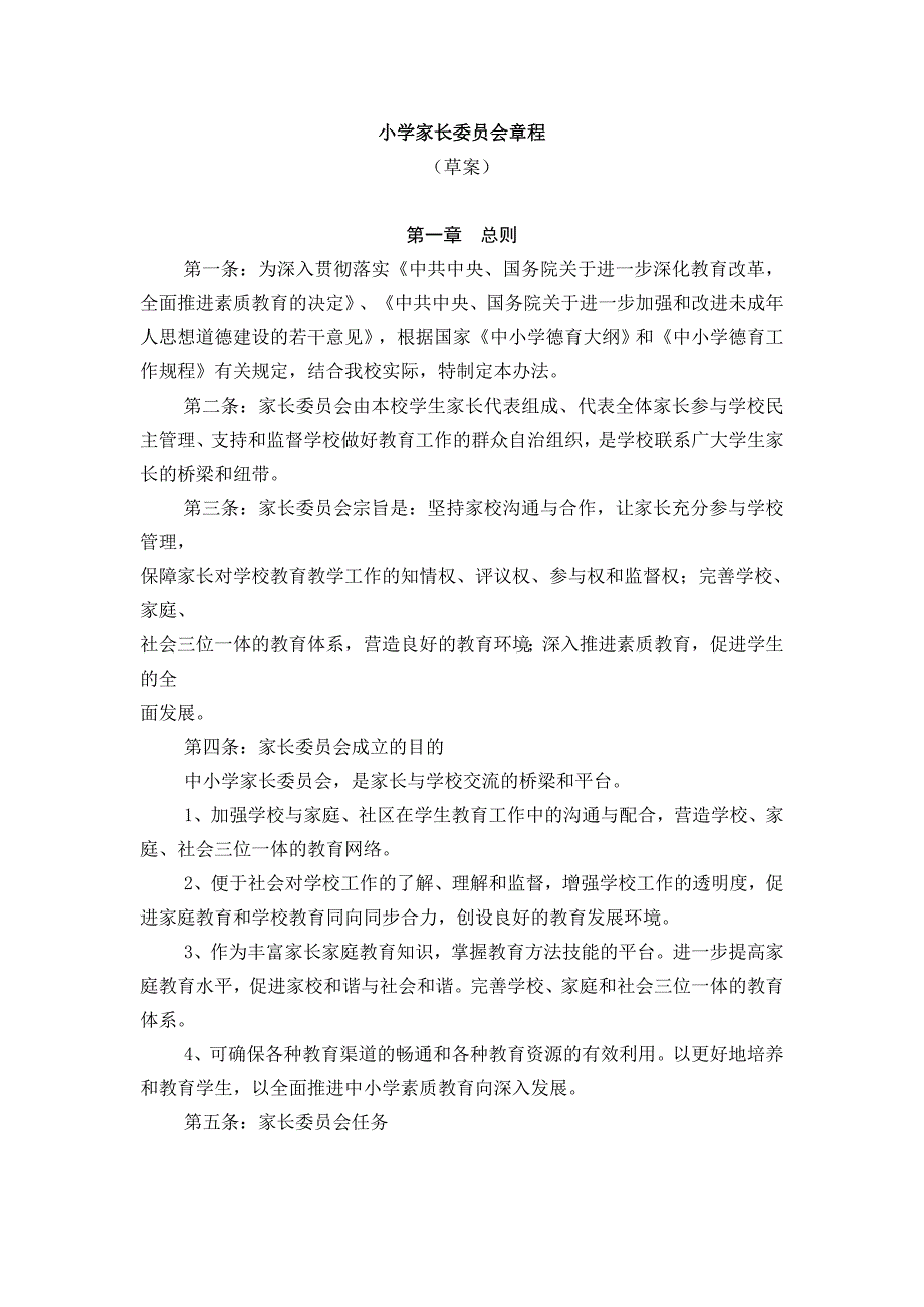 小学家长委员会章程.doc_第1页