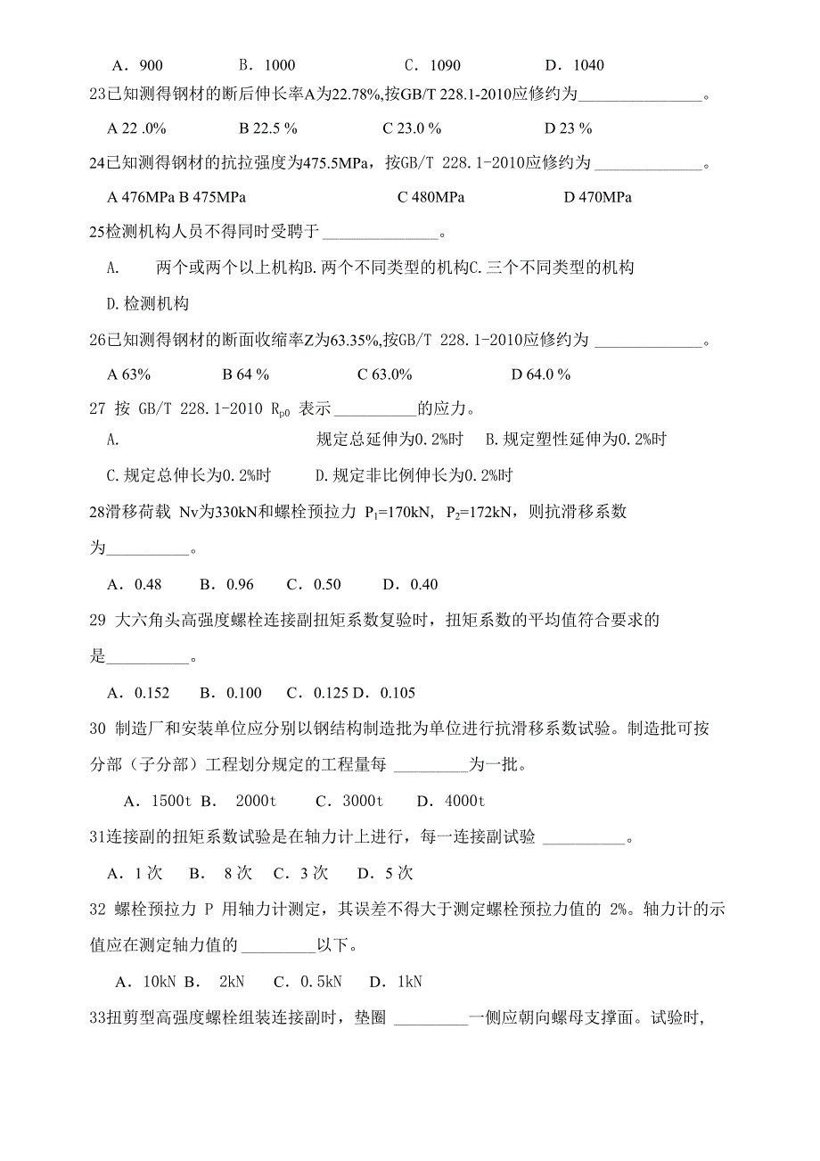 2013钢结构工程用钢材连接件 试题A卷_第4页