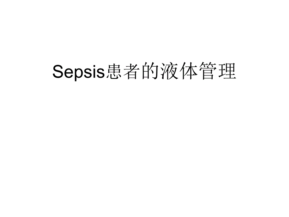 Sepsis患者的液体管理_第1页