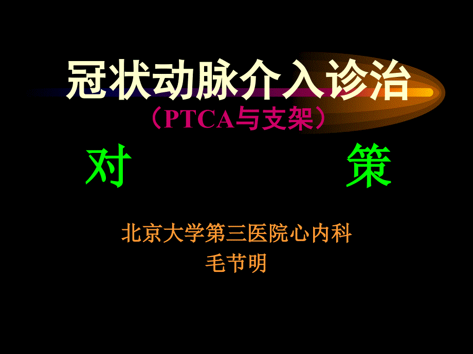 冠状动脉介入诊治与支架对策课件_第1页