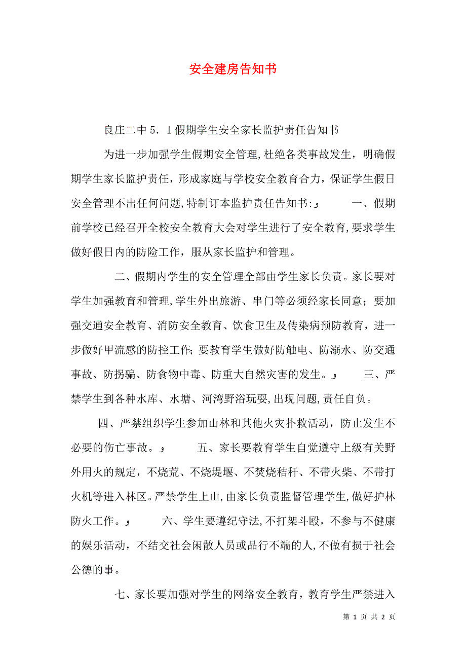 安全建房告知书_第1页