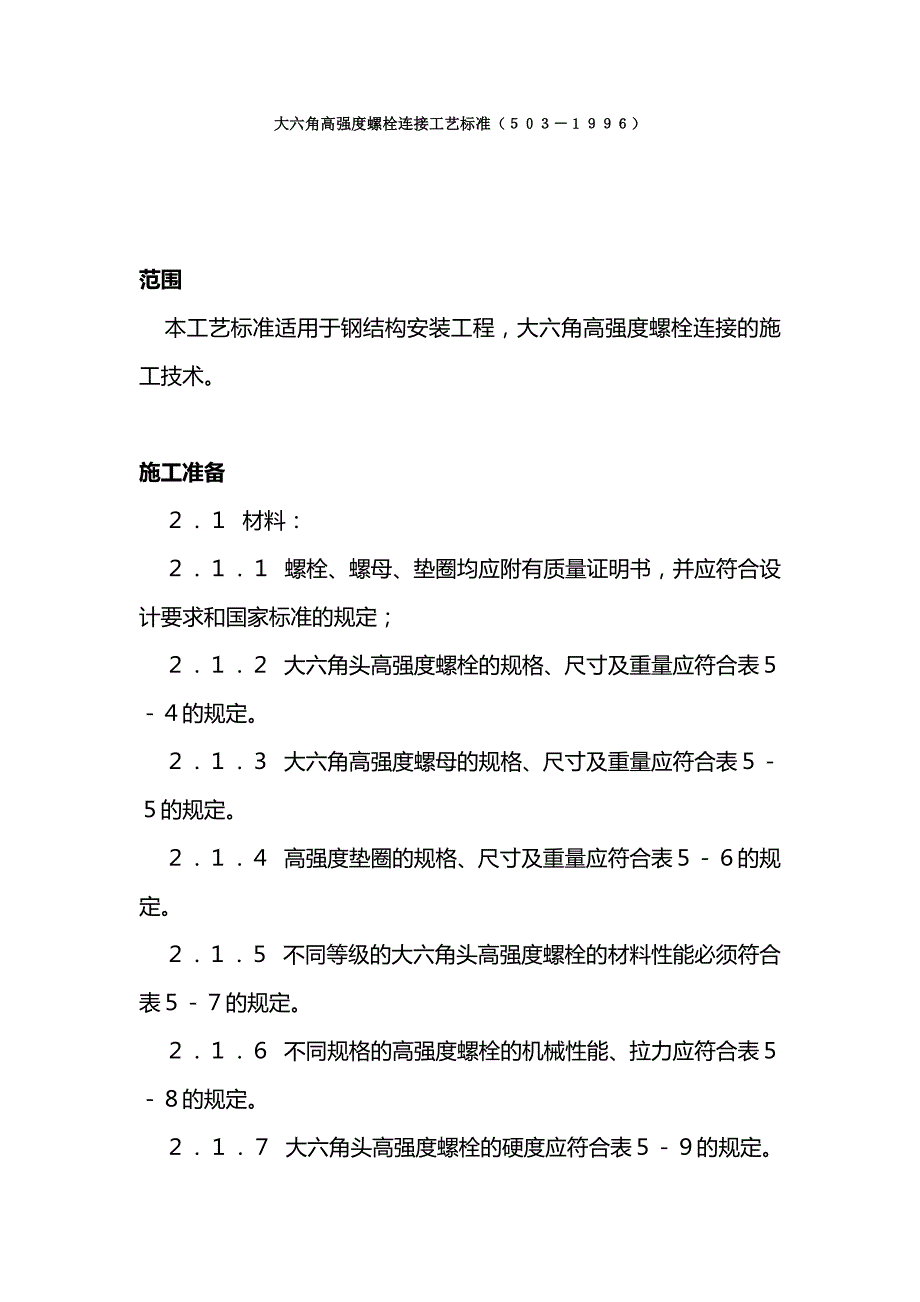 大六角高强度螺栓连接工艺标准_第1页