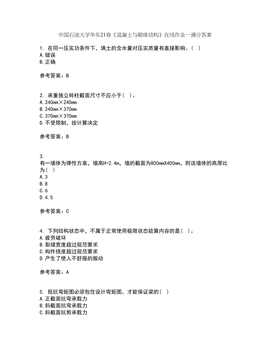 中国石油大学华东21春《混凝土与砌体结构》在线作业一满分答案36_第1页