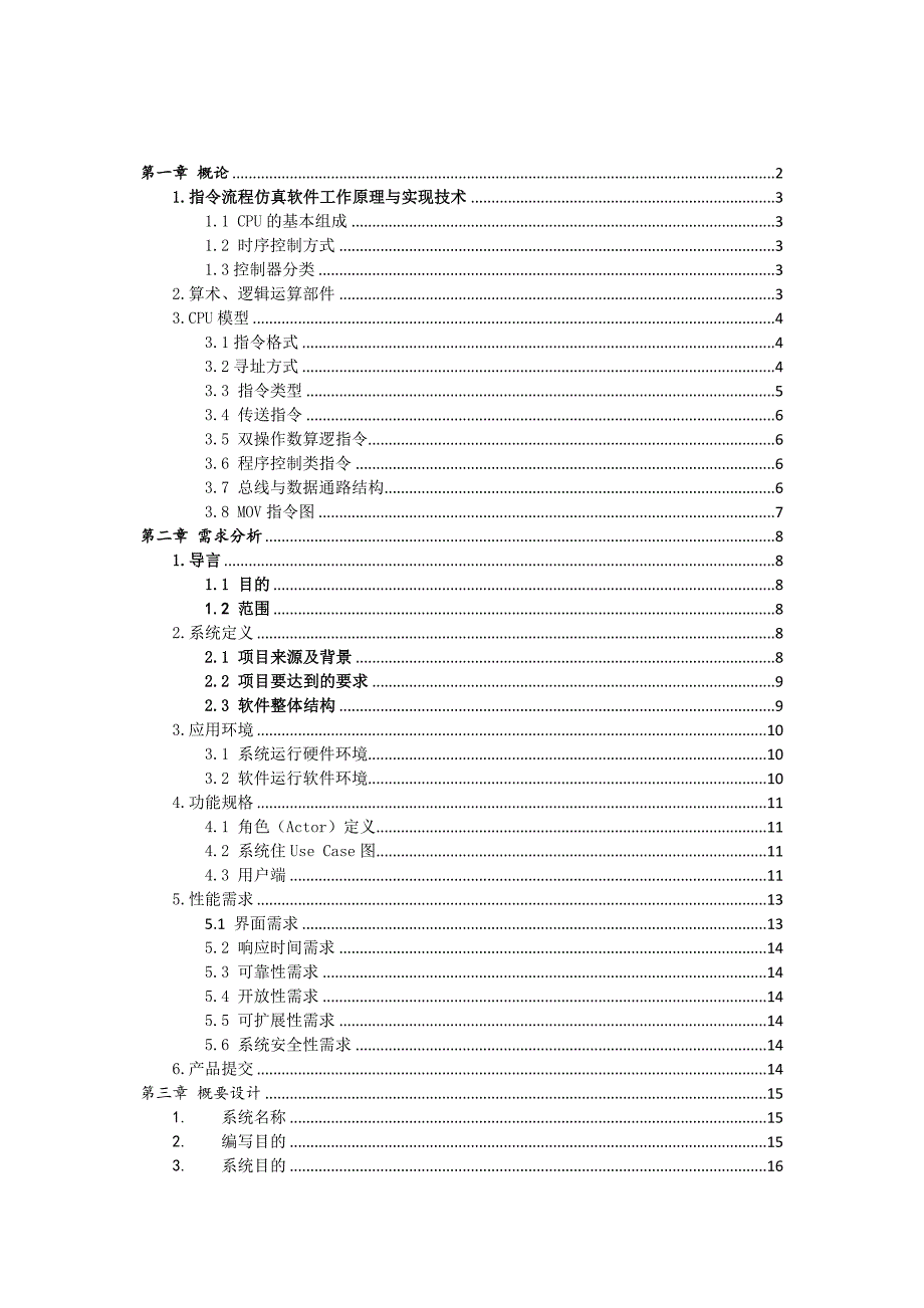 计算机组成原理课程设计用高级语言C#模拟计算机指令流程_第2页