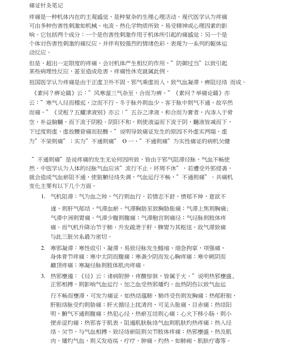 痛证针灸笔记_第1页