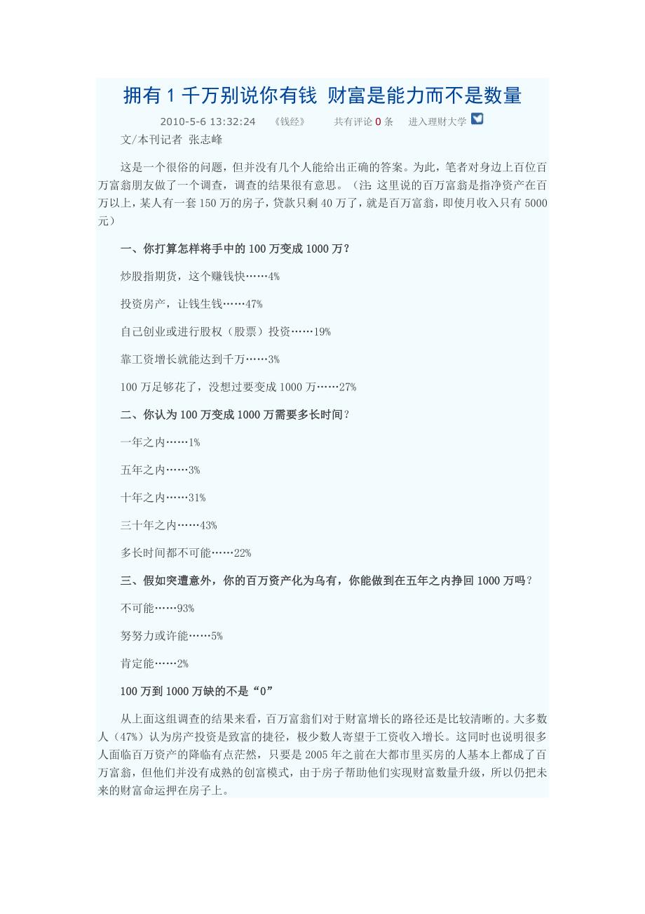 拥有1千万别说你有钱 财富是能力而不是数量(1).docx_第1页