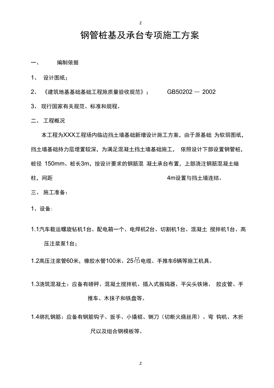 微型钢管桩专项施工方案_第1页