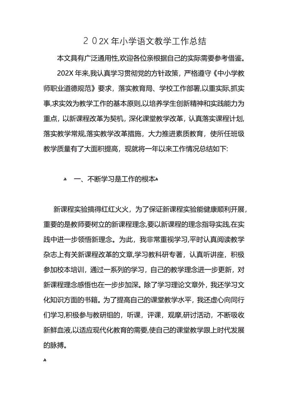 小学语文教学工作总结_第1页