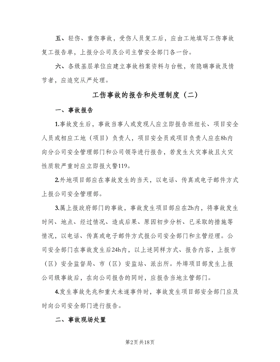 工伤事故的报告和处理制度（六篇）_第2页