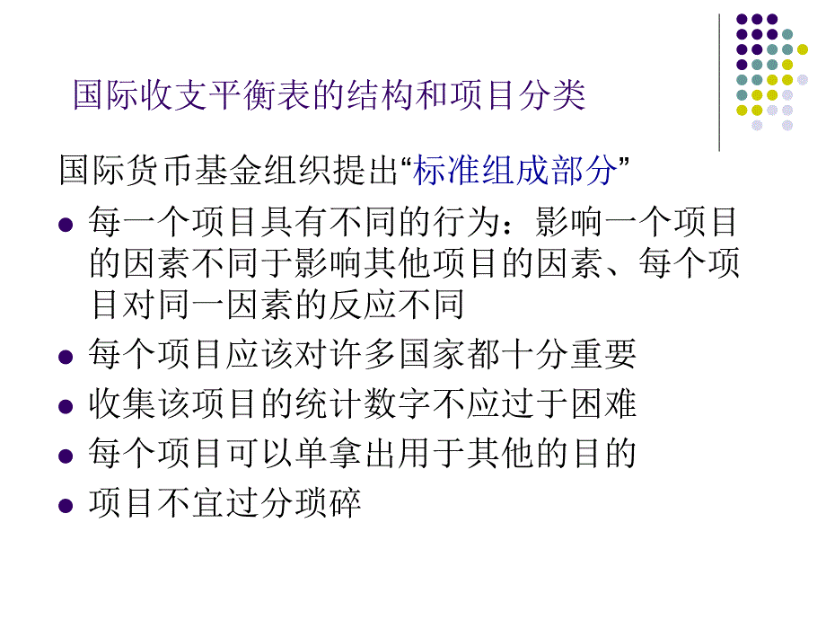 国际收支平衡表的项目结构_第1页