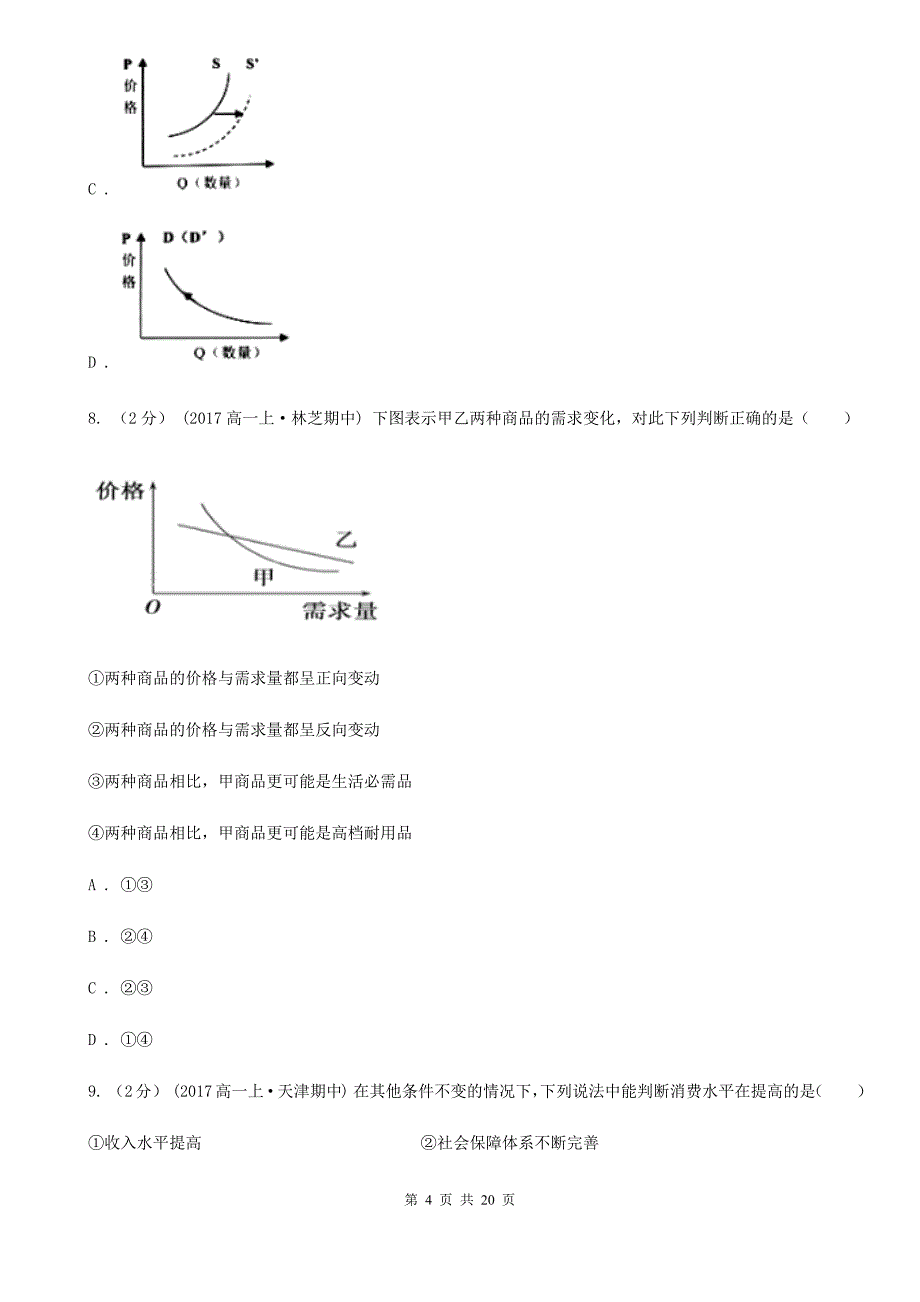 四川省甘孜藏族自治州高一上学期政治第三次调研考试试卷_第4页